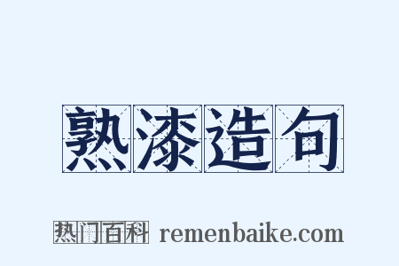 熟漆造句是什么意思的图片